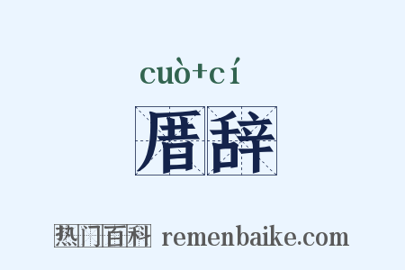 厝辞是什么意思的图片